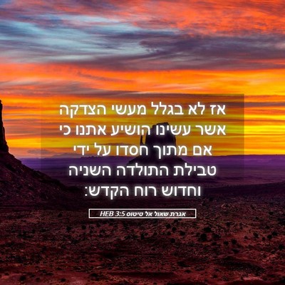 Picture 05 - אגרת שאול אל טיטוס 3:5 HEB - אז לא בגלל מעשי הצדקה אשר - Bible Verse Picture