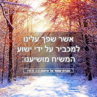 Picture 05 - אגרת שאול אל טיטוס 3:6 HEB - אשר שפך עלינו למכביר על ידי - Bible Verse Picture