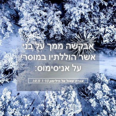 Picture 05 - אגרת שאול אל פילימון 1:10 HEB - אבקשה ממך על בני אשר - Bible Verse Picture