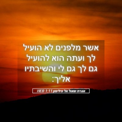 Picture 05 - אגרת שאול אל פילימון 1:11 HEB - אשר מלפנים לא הועיל לך ועתה - Bible Verse Picture