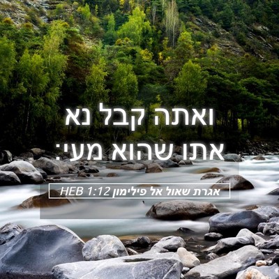 Picture 05 - אגרת שאול אל פילימון 1:12 HEB - ואתה קבל נא אתו שהוא - Bible Verse Picture