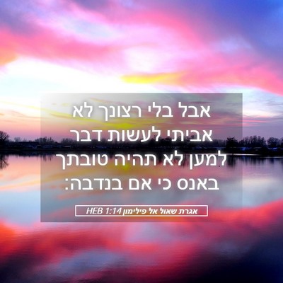 Picture 05 - אגרת שאול אל פילימון 1:14 HEB - אבל בלי רצונך לא אביתי - Bible Verse Picture