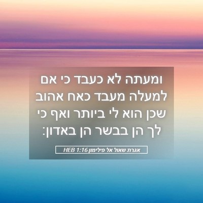 Picture 05 - אגרת שאול אל פילימון 1:16 HEB - ומעתה לא כעבד כי אם למעלה - Bible Verse Picture