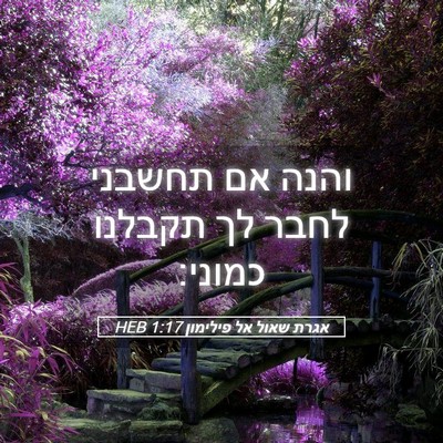 Picture 05 - אגרת שאול אל פילימון 1:17 HEB - והנה אם תחשבני לחבר לך - Bible Verse Picture