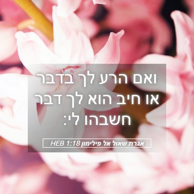 Picture 05 - אגרת שאול אל פילימון 1:18 HEB - ואם הרע לך בדבר או חיב הוא - Bible Verse Picture