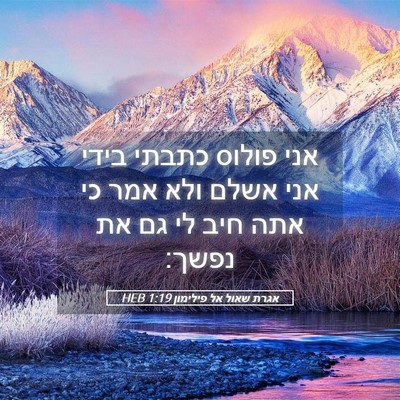 Picture 05 - אגרת שאול אל פילימון 1:19 HEB - אני פולוס כתבתי בידי אני - Bible Verse Picture
