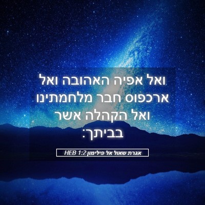 Picture 05 - אגרת שאול אל פילימון 1:2 HEB - ואל אפיה האהובה ואל ארכפוס - Bible Verse Picture