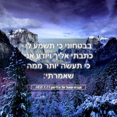 Picture 05 - אגרת שאול אל פילימון 1:21 HEB - בבטחוני כי תשמע לי כתבתי - Bible Verse Picture