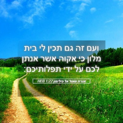 Picture 05 - אגרת שאול אל פילימון 1:22 HEB - ועם זה גם תכין לי בית מלון - Bible Verse Picture