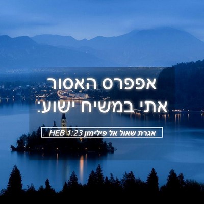 Picture 05 - אגרת שאול אל פילימון 1:23 HEB - אפפרס האסור אתי במשיח - Bible Verse Picture