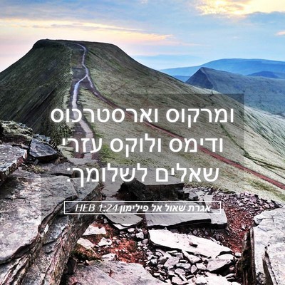 Picture 05 - אגרת שאול אל פילימון 1:24 HEB - ומרקוס וארסטרכוס ודימס - Bible Verse Picture