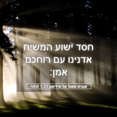 Picture 05 - אגרת שאול אל פילימון 1:25 HEB - חסד ישוע המשיח אדנינו עם - Bible Verse Picture