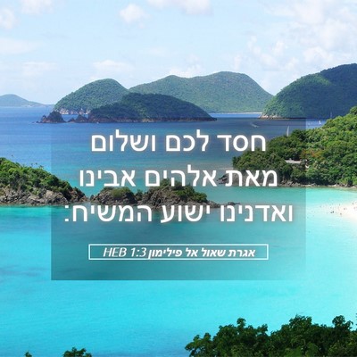 Picture 05 - אגרת שאול אל פילימון 1:3 HEB - חסד לכם ושלום מאת אלהים - Bible Verse Picture