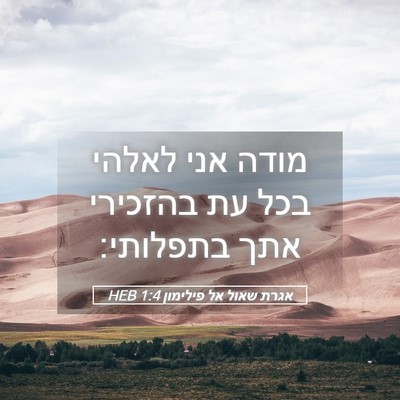 Picture 05 - אגרת שאול אל פילימון 1:4 HEB - מודה אני לאלהי בכל עת - Bible Verse Picture