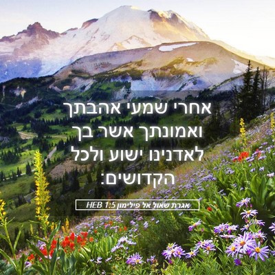 Picture 05 - אגרת שאול אל פילימון 1:5 HEB - אחרי שמעי אהבתך ואמונתך - Bible Verse Picture