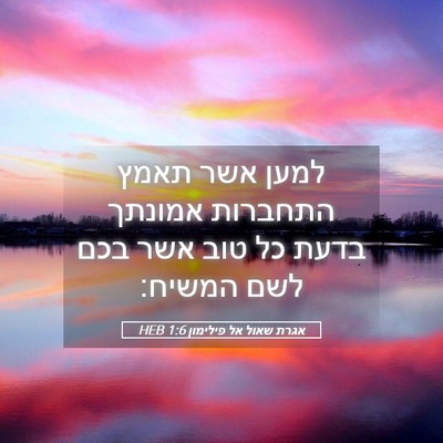 Picture 05 - אגרת שאול אל פילימון 1:6 HEB - למען אשר תאמץ התחברות - Bible Verse Picture