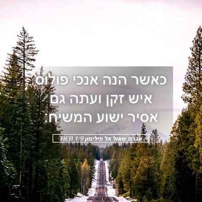 Picture 05 - אגרת שאול אל פילימון 1:9 HEB - כאשר הנה אנכי פולוס איש זקן - Bible Verse Picture