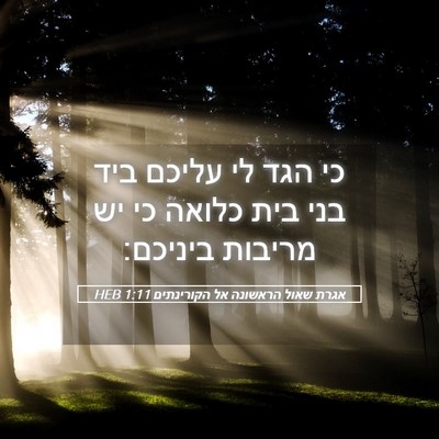 Picture 05 - אגרת שאול הראשונה אל הקורינתים 1:11 HEB - כי הגד לי עליכם ביד בני בית - Bible Verse Picture