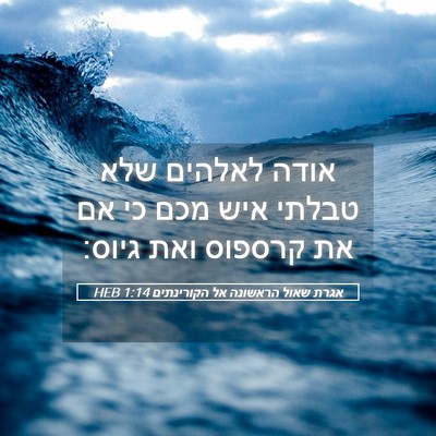 Picture 05 - אגרת שאול הראשונה אל הקורינתים 1:14 HEB - אודה לאלהים שלא טבלתי איש - Bible Verse Picture