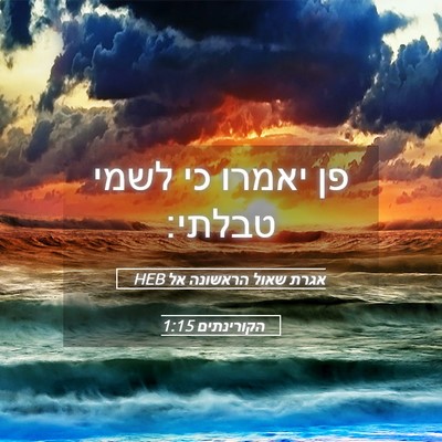 Picture 05 - אגרת שאול הראשונה אל הקורינתים 1:15 HEB - פן יאמרו כי לשמי - Bible Verse Picture