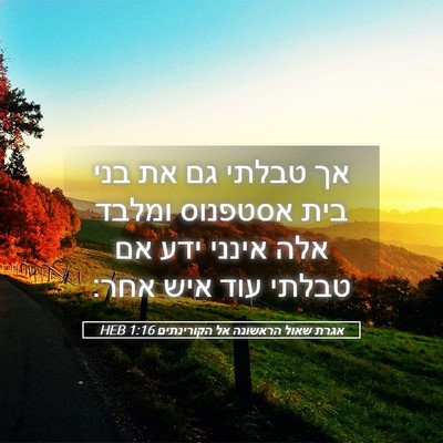Picture 05 - אגרת שאול הראשונה אל הקורינתים 1:16 HEB - אך טבלתי גם את בני בית - Bible Verse Picture