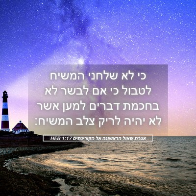 Picture 05 - אגרת שאול הראשונה אל הקורינתים 1:17 HEB - כי לא שלחני המשיח לטבול כי - Bible Verse Picture