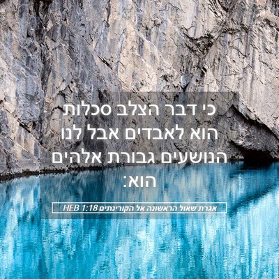 Picture 05 - אגרת שאול הראשונה אל הקורינתים 1:18 HEB - כי דבר הצלב סכלות הוא - Bible Verse Picture