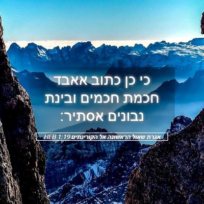 Picture 05 - אגרת שאול הראשונה אל הקורינתים 1:19 HEB - כי כן כתוב אאבד חכמת חכמים - Bible Verse Picture