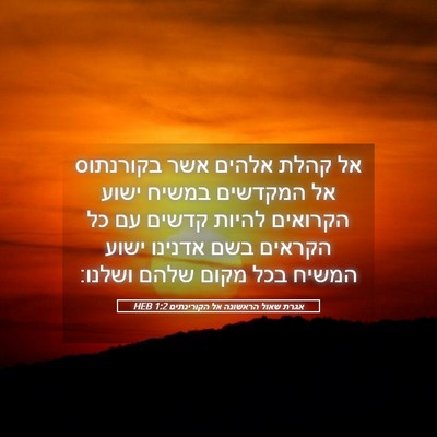 Picture 05 - אגרת שאול הראשונה אל הקורינתים 1:2 HEB - אל קהלת אלהים אשר בקורנתוס - Bible Verse Picture