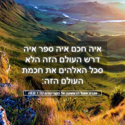 Picture 05 - אגרת שאול הראשונה אל הקורינתים 1:20 HEB - איה חכם איה ספר איה דרש - Bible Verse Picture