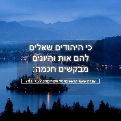 Picture 05 - אגרת שאול הראשונה אל הקורינתים 1:22 HEB - כי היהודים שאלים להם אות - Bible Verse Picture