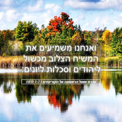 Picture 05 - אגרת שאול הראשונה אל הקורינתים 1:23 HEB - ואנחנו משמיעים את המשיח - Bible Verse Picture