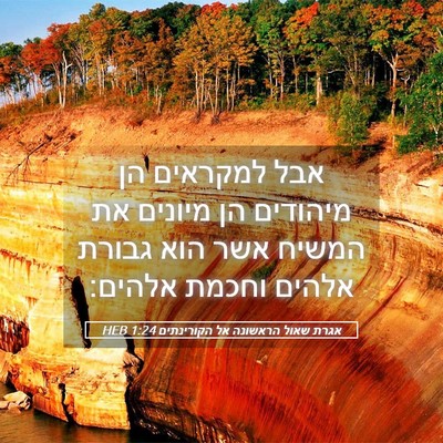 Picture 05 - אגרת שאול הראשונה אל הקורינתים 1:24 HEB - אבל למקראים הן מיהודים הן - Bible Verse Picture