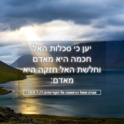 Picture 05 - אגרת שאול הראשונה אל הקורינתים 1:25 HEB - יען כי סכלות האל חכמה היא - Bible Verse Picture