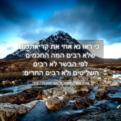 Picture 05 - אגרת שאול הראשונה אל הקורינתים 1:26 HEB - כי ראו נא אחי את קריאתכם - Bible Verse Picture