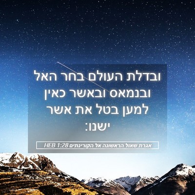 Picture 05 - אגרת שאול הראשונה אל הקורינתים 1:28 HEB - ובדלת העולם בחר האל ובנמאס - Bible Verse Picture
