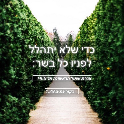Picture 05 - אגרת שאול הראשונה אל הקורינתים 1:29 HEB - כדי שלא יתהלל לפניו כל - Bible Verse Picture