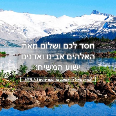 Picture 05 - אגרת שאול הראשונה אל הקורינתים 1:3 HEB - חסד לכם ושלום מאת האלהים - Bible Verse Picture
