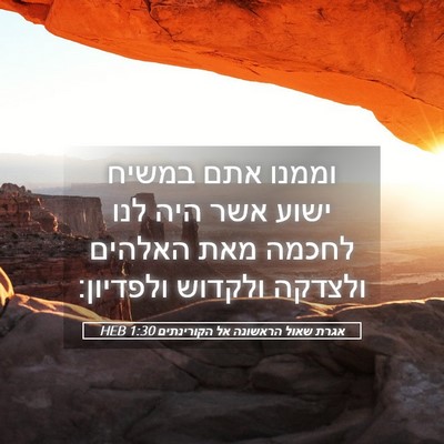 Picture 05 - אגרת שאול הראשונה אל הקורינתים 1:30 HEB - וממנו אתם במשיח ישוע אשר - Bible Verse Picture