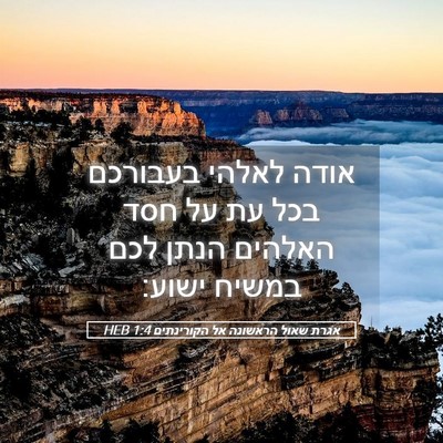 Picture 05 - אגרת שאול הראשונה אל הקורינתים 1:4 HEB - אודה לאלהי בעבורכם בכל עת - Bible Verse Picture