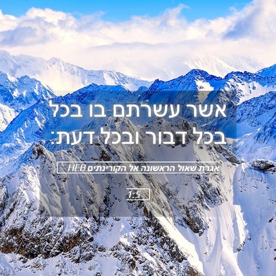 Picture 05 - אגרת שאול הראשונה אל הקורינתים 1:5 HEB - אשר עשרתם בו בכל בכל דבור - Bible Verse Picture