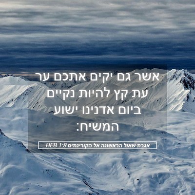 Picture 05 - אגרת שאול הראשונה אל הקורינתים 1:8 HEB - אשר גם יקים אתכם ער עת קץ - Bible Verse Picture