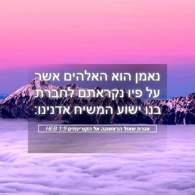 Picture 05 - אגרת שאול הראשונה אל הקורינתים 1:9 HEB - נאמן הוא האלהים אשר על פיו - Bible Verse Picture