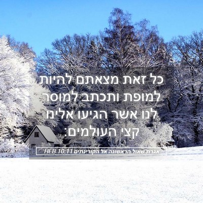 Picture 05 - אגרת שאול הראשונה אל הקורינתים 10:11 HEB - כל זאת מצאתם להיות למופת - Bible Verse Picture