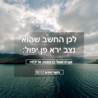 Picture 05 - אגרת שאול הראשונה אל הקורינתים 10:12 HEB - לכן החשב שהוא נצב ירא פן - Bible Verse Picture