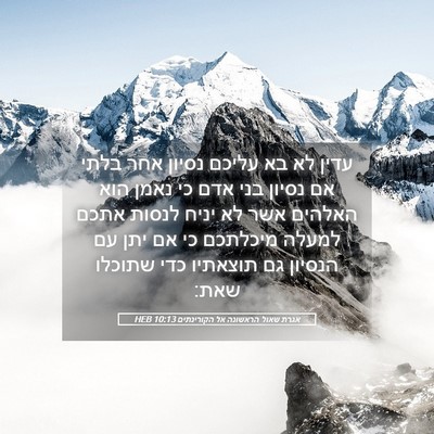 Picture 05 - אגרת שאול הראשונה אל הקורינתים 10:13 HEB - עדין לא בא עליכם נסיון אחר - Bible Verse Picture