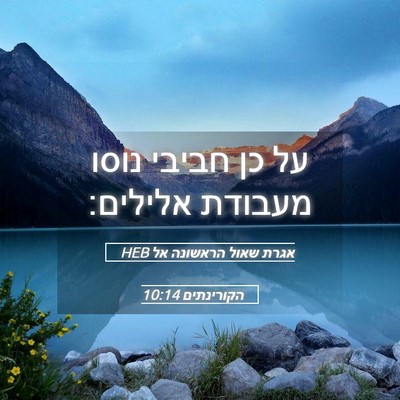 Picture 05 - אגרת שאול הראשונה אל הקורינתים 10:14 HEB - על כן חביבי נוסו מעבודת - Bible Verse Picture