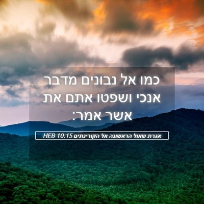 Picture 05 - אגרת שאול הראשונה אל הקורינתים 10:15 HEB - כמו אל נבונים מדבר אנכי - Bible Verse Picture