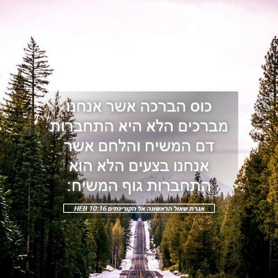 Picture 05 - אגרת שאול הראשונה אל הקורינתים 10:16 HEB - כוס הברכה אשר אנחנו מברכים - Bible Verse Picture