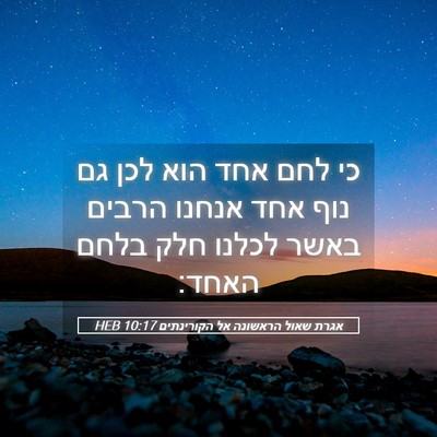 Picture 05 - אגרת שאול הראשונה אל הקורינתים 10:17 HEB - כי לחם אחד הוא לכן גם נוף - Bible Verse Picture